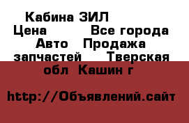 Кабина ЗИЛ 130/131 › Цена ­ 100 - Все города Авто » Продажа запчастей   . Тверская обл.,Кашин г.